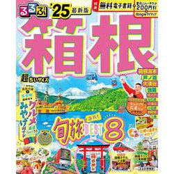 るるぶ箱根'25超ちいサイズ(るるぶ情報版 小型) [ムックその他]