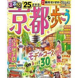 るるぶ京都を歩こう'25(るるぶ情報版) [ムックその他]