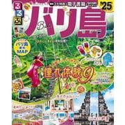 るるぶバリ島'25(るるぶ情報版) [ムックその他]