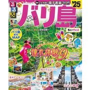 るるぶバリ島'25ちいサイズ(るるぶ情報版 小型) [ムックその他]
