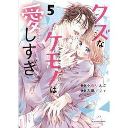 クズなケモノは愛しすぎ　５(noicomi COMICS－クズなケモノは愛しすぎ) [コミック]