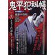 鬼平犯科帳総集編アンコール 夜針の音松 2024年 06月号 [雑誌]