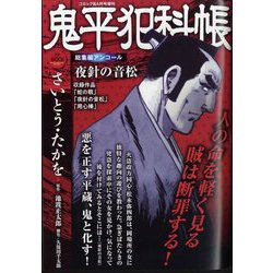 鬼平犯科帳総集編アンコール 夜針の音松 2024年 06月号 [雑誌]