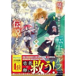 魔術を極めて旅に出た転生エルフ、持て余した寿命で生ける伝説となる 2(グラストCOMICS) [コミック]