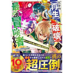 スキル【再生】と【破壊】から始まる最強冒険者ライフ～ごみ拾いと追放されたけど規格外の力で成り上がる!～ 3(グラストCOMICS) [コミック]