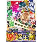 スキル【再生】と【破壊】から始まる最強冒険者ライフ～ごみ拾いと追放されたけど規格外の力で成り上がる!～ 3(グラストCOMICS) [コミック]