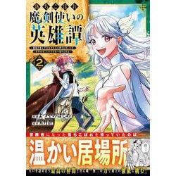 落ちこぼれ魔剣使いの英雄譚～魔術が使えず無能の烙印を押されましたが、【魔術破壊】で世界最強へ成り上がる～ 2(グラストCOMICS) [コミック]
