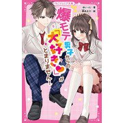 爆モテ男子からの「大好き」がとまりません!(野いちごジュニア文庫) [新書]