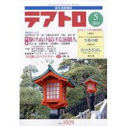 テアトロ 2024年 05月号 [雑誌]