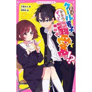 最強クール男子は、本当はずっと溺愛中!?(野いちごジュニア文庫) [新書]