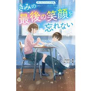 きみの最後の笑顔を忘れない(野いちごジュニア文庫) [新書]