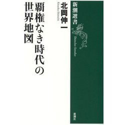 覇権なき時代の世界地図(新潮選書) [全集叢書]
