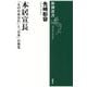 本居宣長―「もののあはれ」と「日本」の発見(新潮選書) [全集叢書]