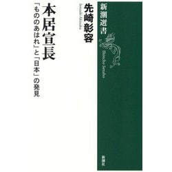 本居宣長―「もののあはれ」と「日本」の発見(新潮選書) [全集叢書]