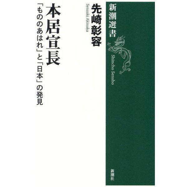 本居宣長―「もののあはれ」と「日本」の発見(新潮選書) [全集叢書]Ω