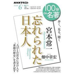 宮本常一『忘れられた日本人』　6月(１００分 ｄｅ 名著) [ムックその他]