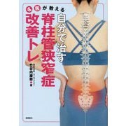 名医が教える自分で治す脊柱管狭窄症改善トレ [単行本]