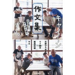 キャイ～ンずん作文集―ほぼ同じで、ぜんぜん違う [単行本]