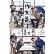 キャイ～ンずん作文集―ほぼ同じで、ぜんぜん違う [単行本]