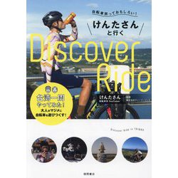 自転車旅っておもしろい!けんたさんと行くDiscover Ride―台湾一周やってみた! [単行本]