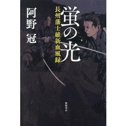蛍の光―長州藩士維新血風録 [単行本]