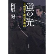 蛍の光―長州藩士維新血風録 [単行本]