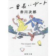 一番長いデート(徳間文庫) [文庫]