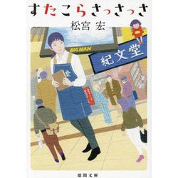 すたこらさっさっさ(徳間文庫) [文庫]