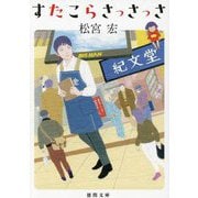 すたこらさっさっさ(徳間文庫) [文庫]
