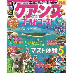 るるぶケアンズ ゴールドコースト(るるぶ情報版) [ムックその他]