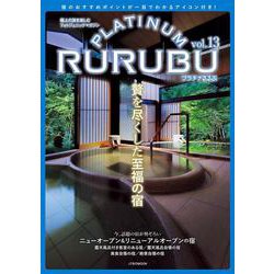 PLATINUM RURUBU vol.13(JTBのムック) [ムックその他]