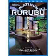 PLATINUM RURUBU vol.13(JTBのムック) [ムックその他]