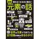眠れなくなるほど面白い 図解元素の話 [単行本]