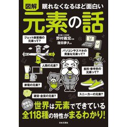 眠れなくなるほど面白い 図解元素の話 [単行本]