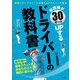 飛距離が30ヤードUPするドライバーの教科書―現役ツアープロコーチが教えるドライバーの基本 [単行本]