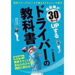 飛距離が30ヤードUPするドライバーの教科書―現役ツアープロコーチが教えるドライバーの基本 [単行本]