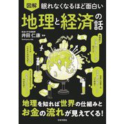 眠れなくなるほど面白い 図解 地理と経済の話 [単行本]