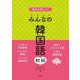 基本が身につくみんなの韓国語 初級 [単行本]