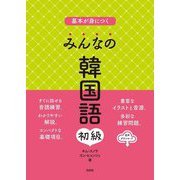 基本が身につくみんなの韓国語 初級 [単行本]