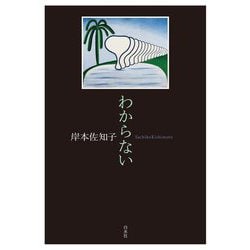 わからない [単行本]