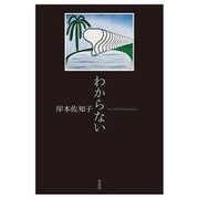 わからない [単行本]