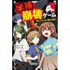 学級崩壊ゲーム―仲よしクラスの絆は本物?(野いちごジュニア文庫) [新書]