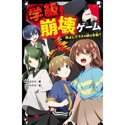 学級崩壊ゲーム―仲よしクラスの絆は本物?(野いちごジュニア文庫) [新書]