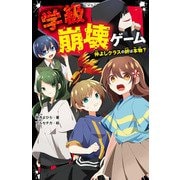 学級崩壊ゲーム―仲よしクラスの絆は本物?(野いちごジュニア文庫) [新書]
