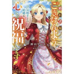 婚約者様、ごきげんよう。浮気相手との結婚を心より祝福します―婚約破棄するか、決めるのは貴方ではなく私です(ベリーズファンタジー) [単行本]