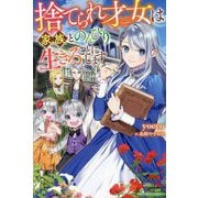 捨てられ才女は家族とのんびり生きることにします(ベリーズファンタジー) [単行本]