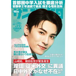 サンデー毎日 2024年 5/12号 [雑誌]