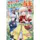 転生少女は貧乏領地で当主になります!―のんびりライフを目指して領地改革していたら、愛され領主になりました(ベリーズファンタジー) [単行本]