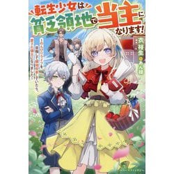 転生少女は貧乏領地で当主になります!―のんびりライフを目指して領地改革していたら、愛され領主になりました(ベリーズファンタジー) [単行本]