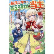 転生少女は貧乏領地で当主になります!―のんびりライフを目指して領地改革していたら、愛され領主になりました(ベリーズファンタジー) [単行本]